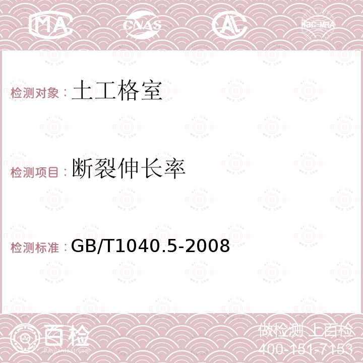 断裂伸长率 塑料 拉伸性能的测定 第5部分：单向纤维增强复合材料的试验条件