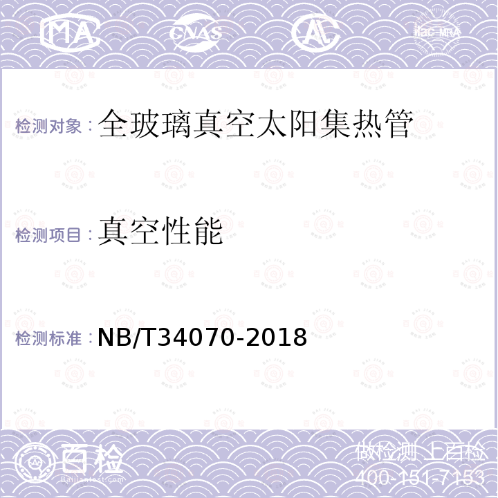 真空性能 NB/T 34070-2018 全玻璃真空太阳集热管技术规范