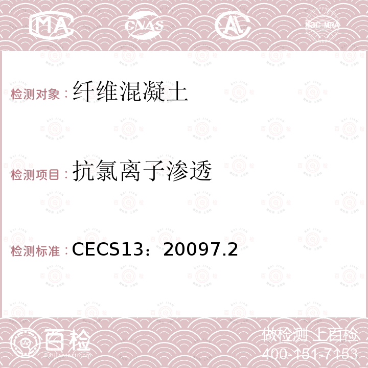 抗氯离子渗透 CECS13：20097.2 纤维混凝土试验方法标准