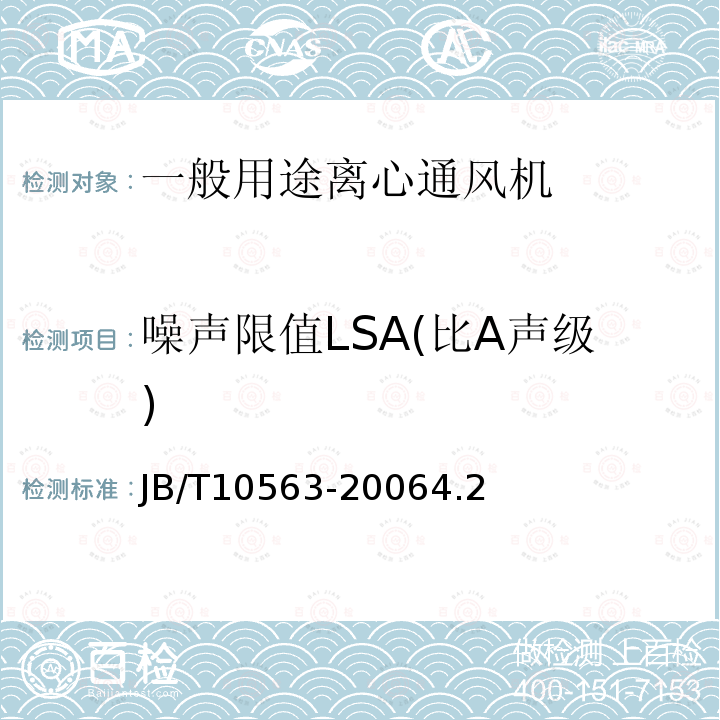 噪声限值LSA(比A声级) 一般用途离心通风机 技术条件