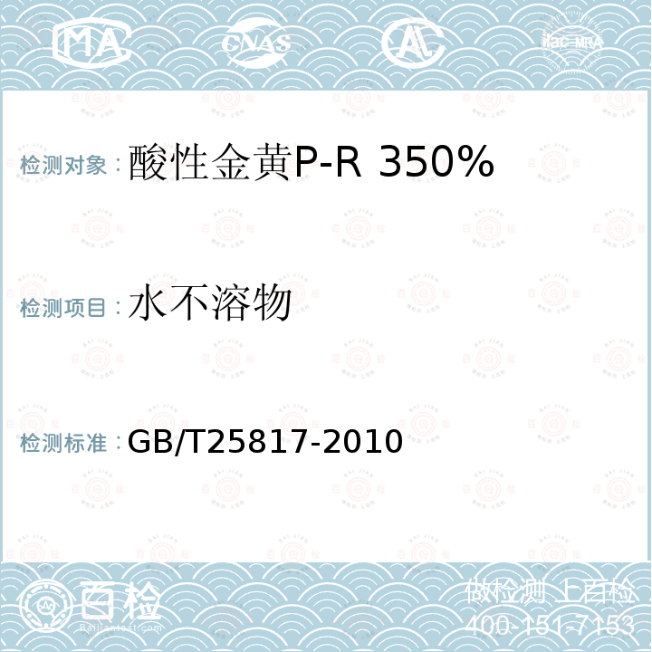 水不溶物 GB/T 25817-2010 酸性金黄P-R 350%(C.I.酸性黄159)