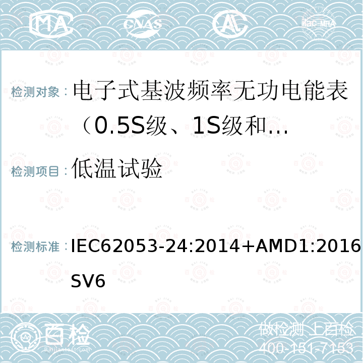 低温试验 IEC 62053-24:2014 交流电测量设备 特殊要求 第24部分:电子式基波频率无功电能表（0.5S级、1S级和1级）