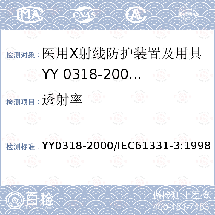 透射率 YY 0318-2000 医用诊断X射线辐射防护器具 第3部分:防护服和性腺防护器具