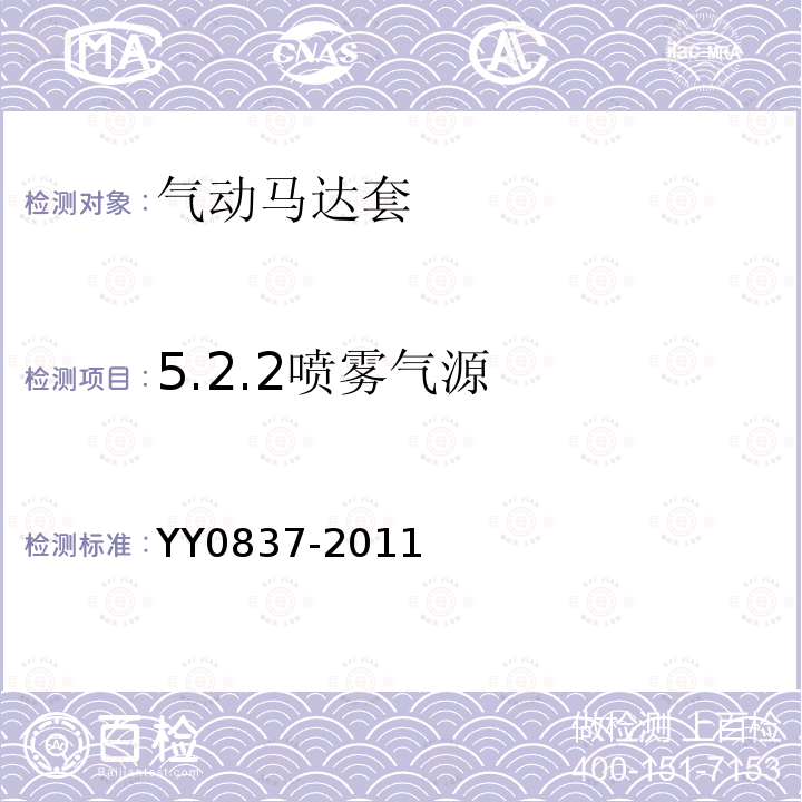 5.2.2喷雾气源 YY 0837-2011 牙科手机 牙科气动马达