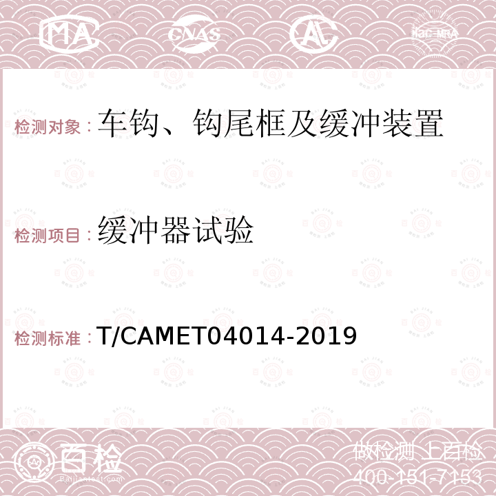 缓冲器试验 T/CAMET04014-2019 城市地铁车辆车钩缓冲装置技术规范