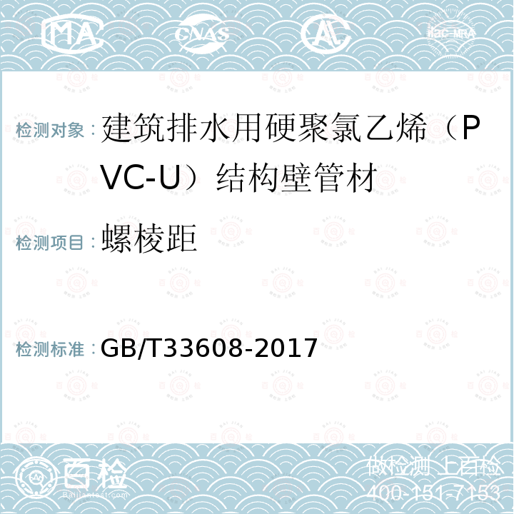 螺棱距 建筑排水用硬聚氯乙烯（PVC-U）结构壁管材