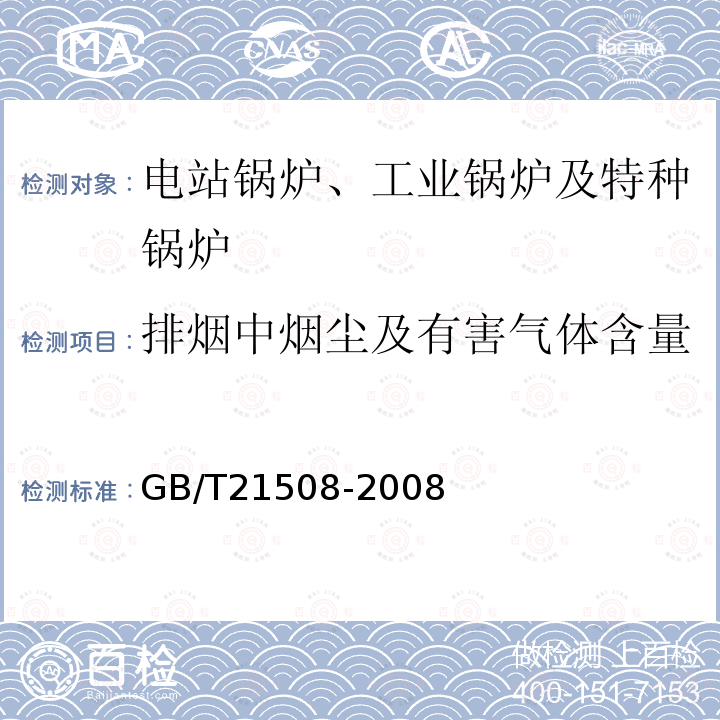 排烟中烟尘及有害气体含量 GB/T 21508-2008 燃煤烟气脱硫设备性能测试方法