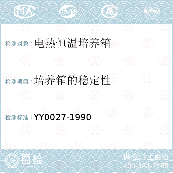 培养箱的稳定性 YY 0027-1990 电热恒温培养箱