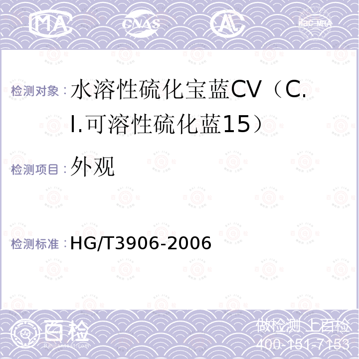 外观 HG/T 3906-2006 水溶性硫化宝蓝CV(C.I.可溶性硫化蓝15)