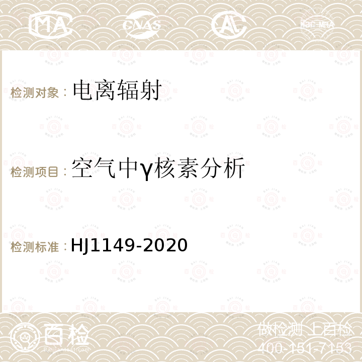 空气中γ核素分析 HJ 1149-2020 环境空气 气溶胶中γ放射性核素的测定 滤膜压片/γ能谱法