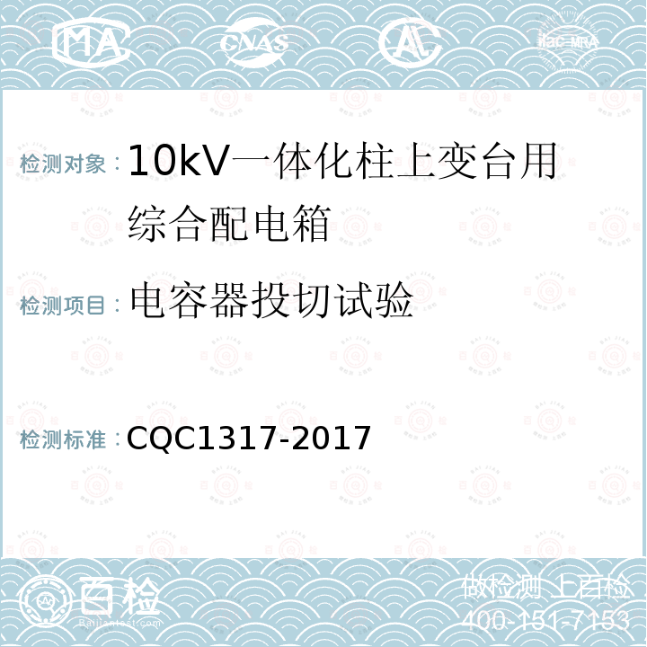 电容器投切试验 CQC1317-2017 10kV一体化柱上变台用综合配电箱技术规范
