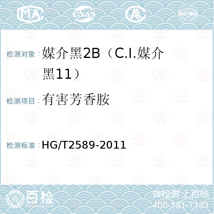 有害芳香胺 HG/T 2589-2011 媒介黑 2B(C.I. 媒介黑11)