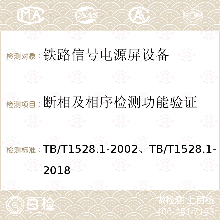 断相及相序检测功能验证 TB/T 1528.1-2002 铁路信号电源屏 第1部分:总则