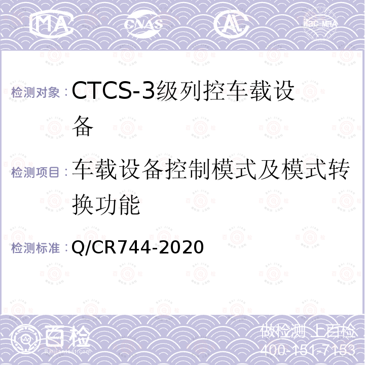 车载设备控制模式及模式转换功能 Q/CR744-2020 CTCS-3级列控车载设备技术规范