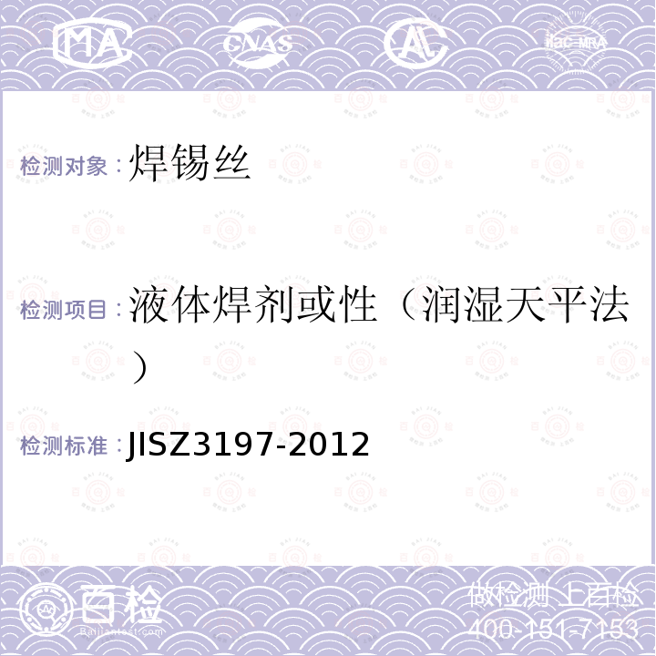 液体焊剂或性（润湿天平法） JIS Z3197-2012 软焊用焊剂试验方法