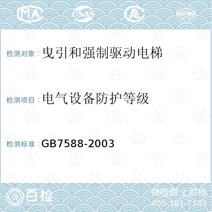 电气设备防护等级 GB 7588-2003 电梯制造与安装安全规范(附标准修改单1)