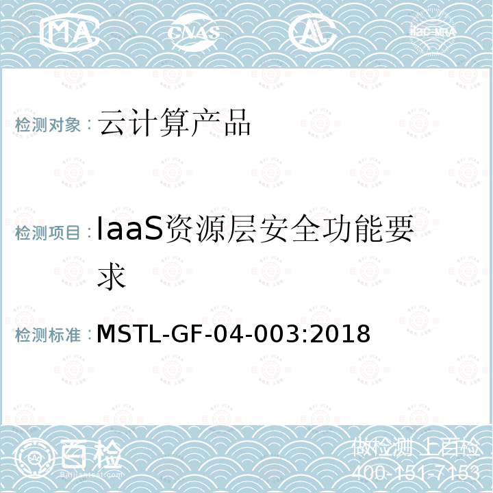 IaaS资源层安全功能要求 MSTL-GF-04-003:2018 信息安全技术 云计算产品安全技术规范