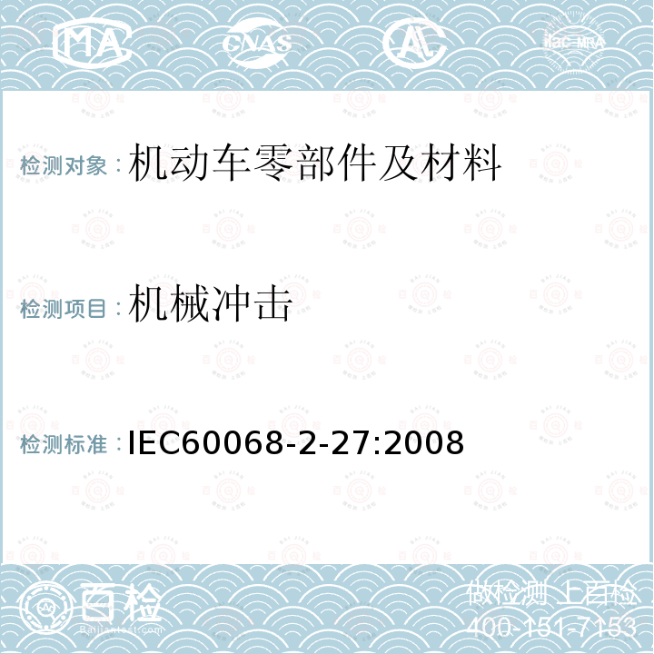 机械冲击 IEC 60068-2-27-2008 环境试验 第2-27部分:试验 试验Ea和指南:冲击