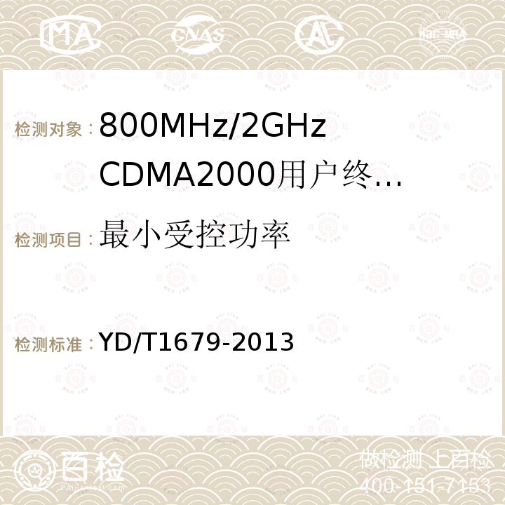 最小受控功率 YD/T 1679-2013 800MHz/2GHz cdma2000数字蜂窝移动通信网设备技术要求 高速分组数据(HRPD)(第二阶段)接入终端(AT)