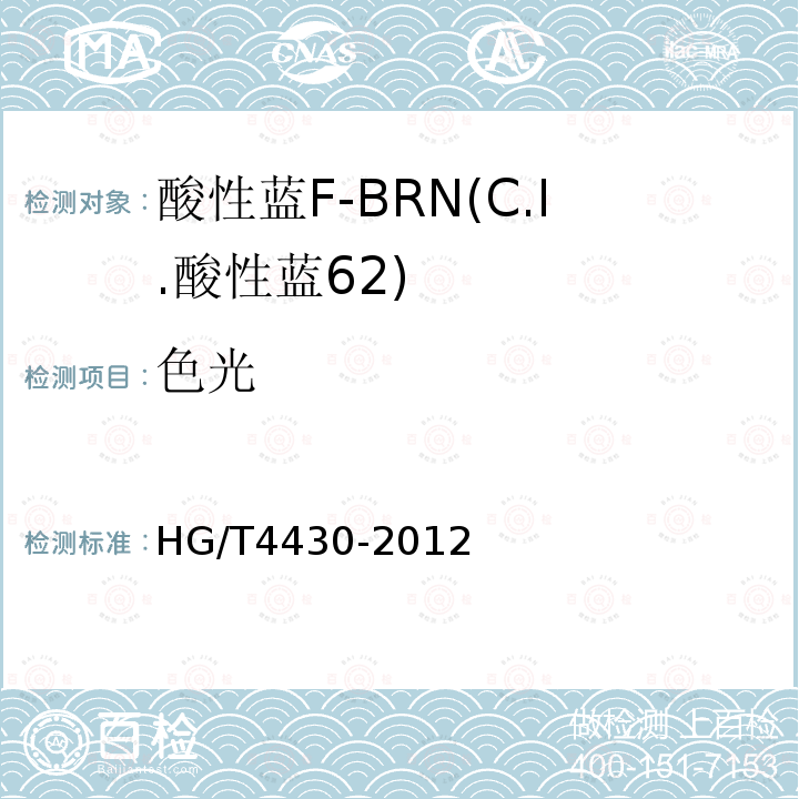 色光 HG/T 4430-2012 酸性蓝F-BRN(C.I.酸性蓝62)
