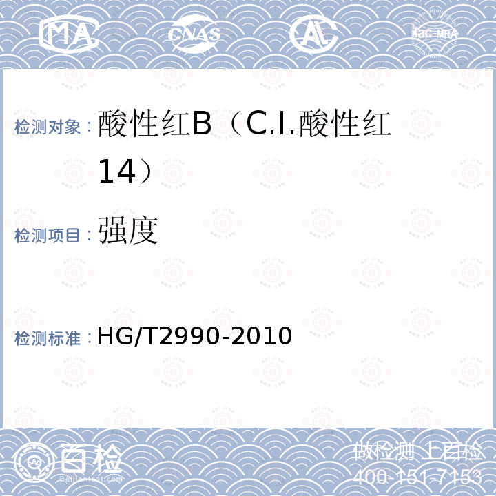 强度 HG/T 2990-2010 酸性红B (C.I.酸性红14)