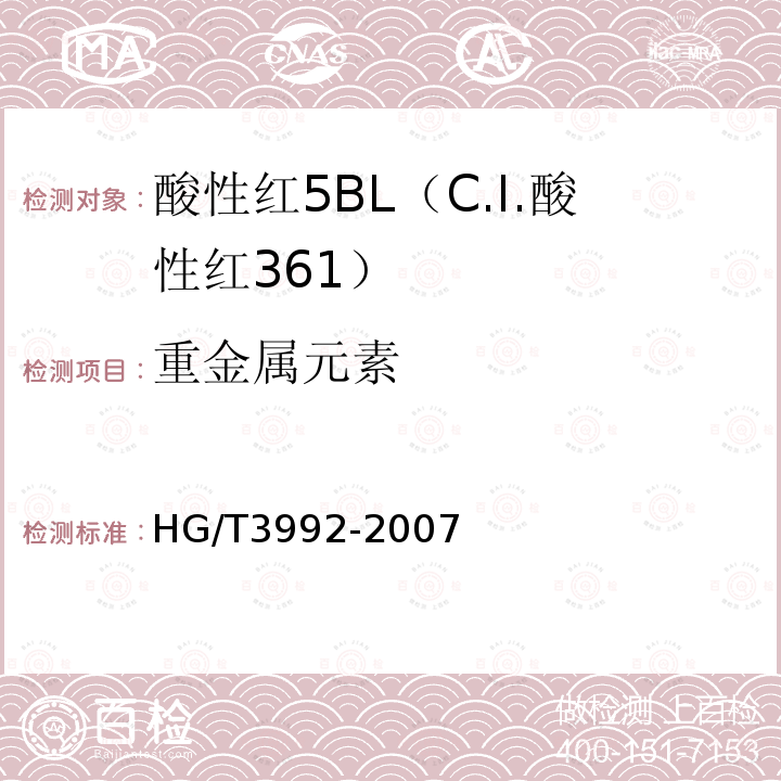 重金属元素 HG/T 3992-2007 酸性红5BL(C.I.酸性红361)
