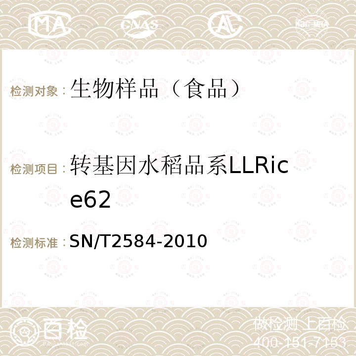 转基因水稻品系LLRice62 SN/T 2584-2010 水稻及其产品中转基因成分 实时荧光PCR检测方法