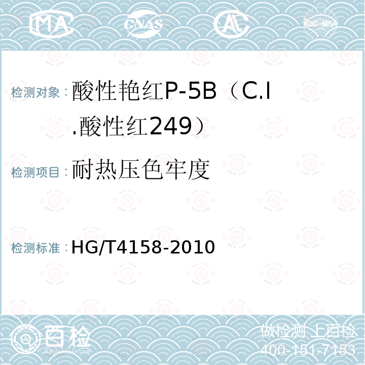 耐热压色牢度 HG/T 4158-2010 酸性艳红P-5B(C.I. 酸性红249)