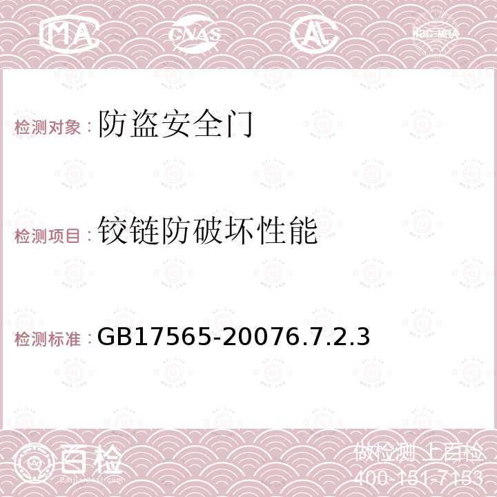 鉸鏈防破壞性能 防盜安全門通用技術(shù)條件