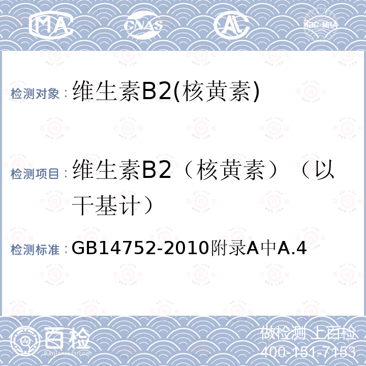 维生素B2（核黄素）（以干基计） GB 14752-2010 食品安全国家标准 食品添加剂 维生素B2(核黄素)