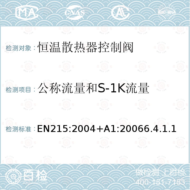 公称流量和S-1K流量 EN215:2004+A1:20066.4.1.1 恒温散热器控制阀 要求和试验方法