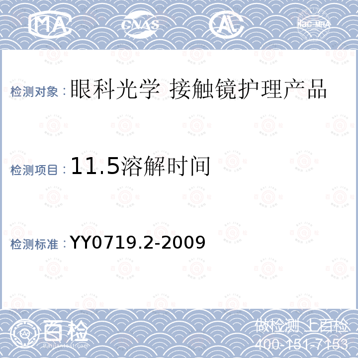 11.5溶解时间 眼科光学 接触镜护理产品第2部分：基本要求