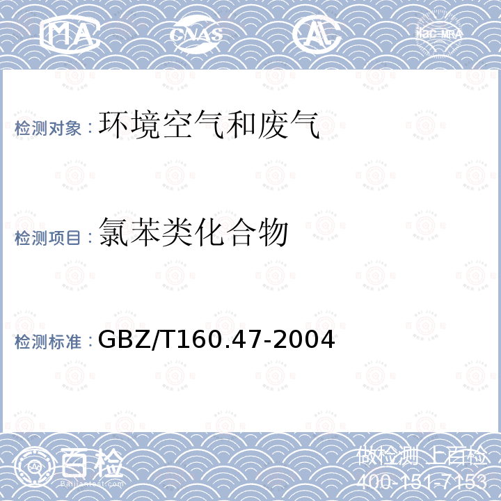 氯苯类化合物 GBZ/T 160.47-2004 工作场所空气有毒物质测定 卤代芳香烃类化合物