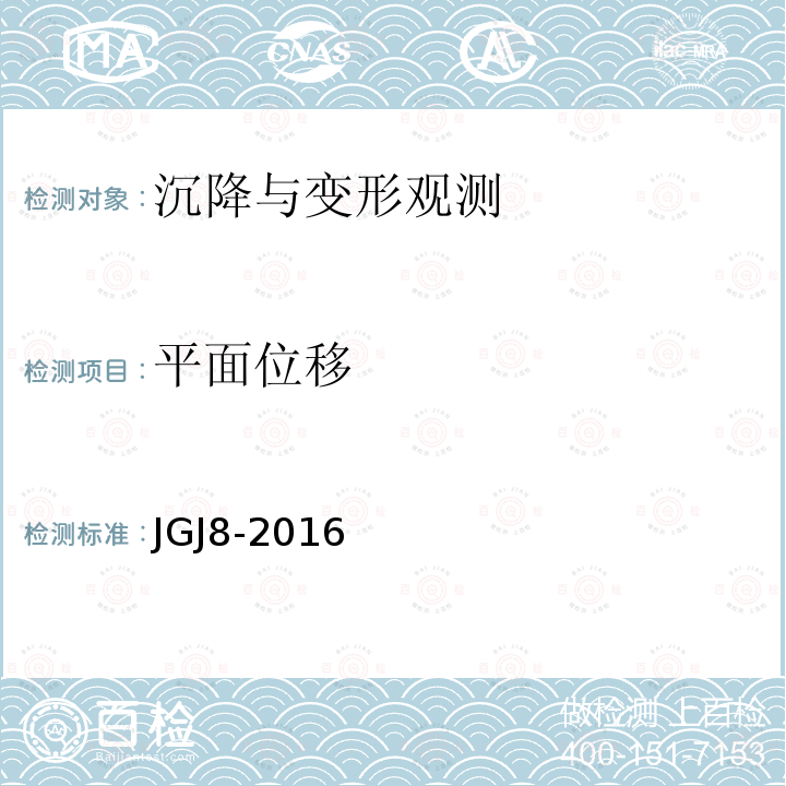 平面位移 JGJ 8-2016 建筑变形测量规范(附条文说明)