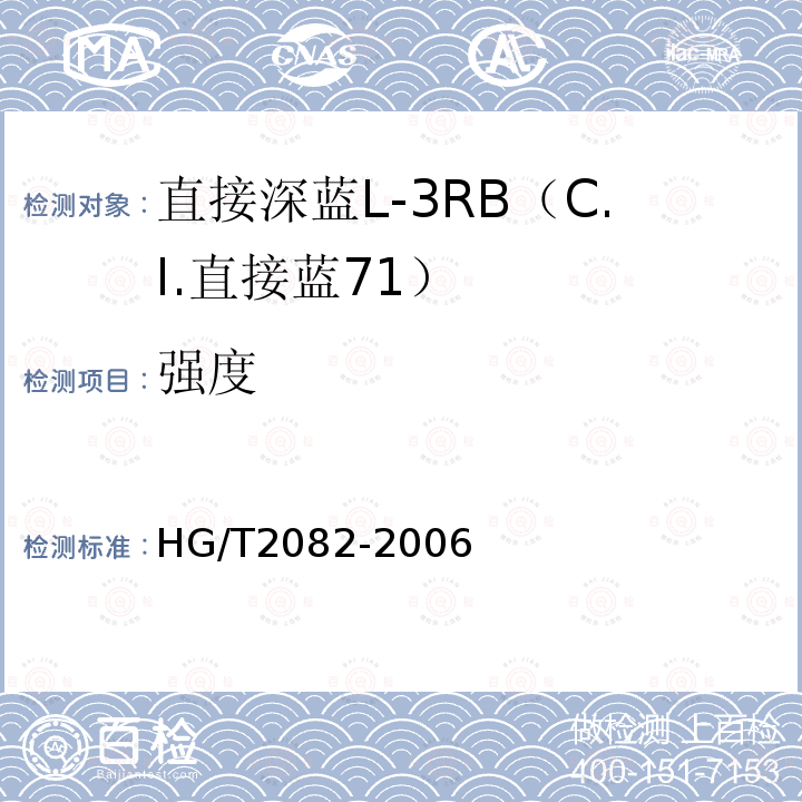 强度 HG/T 2082-2006 直接深蓝L-3RB(C.I.直接蓝71)