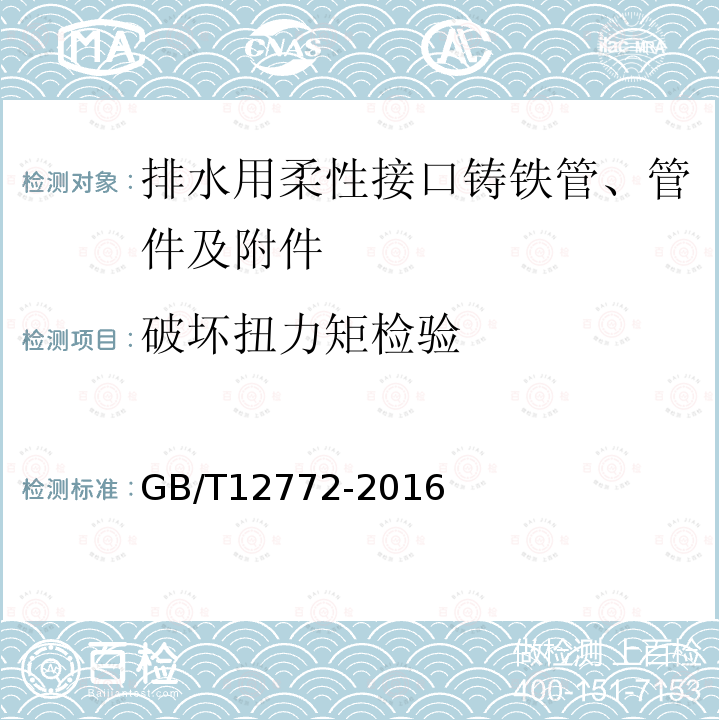 破坏扭力矩检验 排水用柔性接口铸铁管、管件及附件