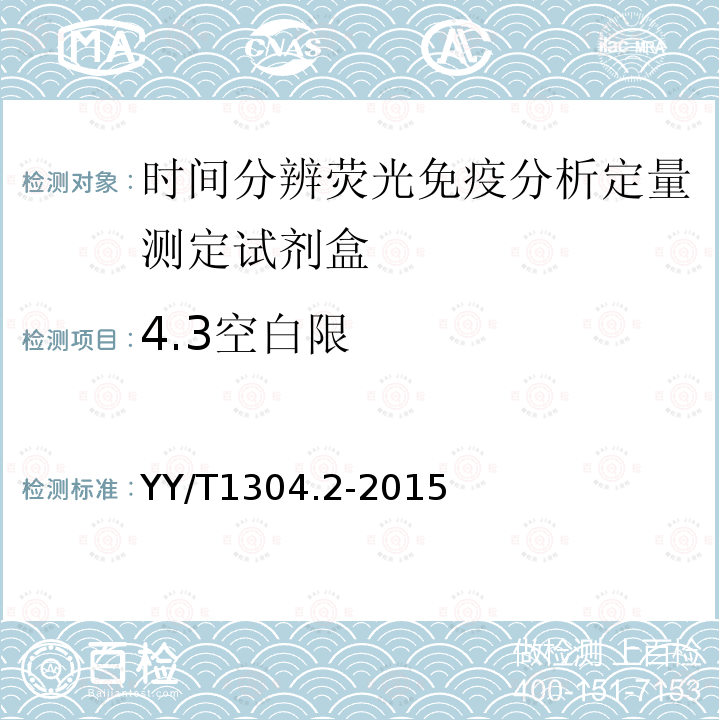 4.3空白限 YY/T 1304.2-2015 时间分辨荧光免疫检测系统 第2部分:时间分辨荧光免疫分析定量测定试剂(盒)