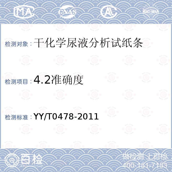 4.2准确度 YY/T 0478-2011 尿液分析试纸条