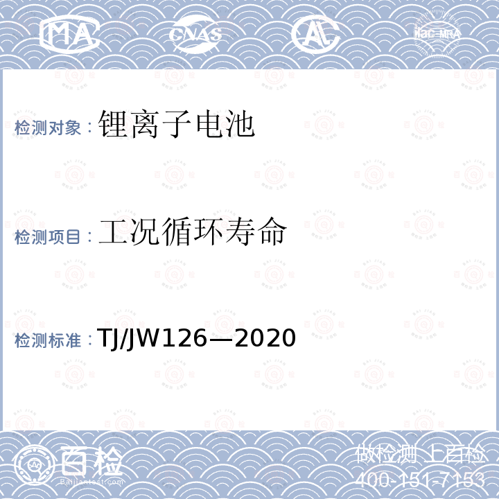 工况循环寿命 TJ/JW126—2020 机车、动车组用锂离子动力电池试验暂行技术规范 第1部分：电池单体和模块