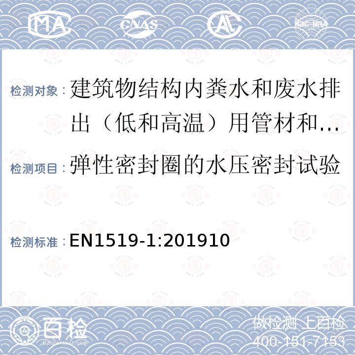 弹性密封圈的水压密封试验 EN1519-1:201910 建筑物结构内粪水和废水排出（低和高温）用塑料管道系统.聚乙烯（PE）管材，管件和系统规范