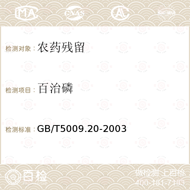 百治磷 GB/T 5009.20-2003 食品中有机磷农药残留量的测定