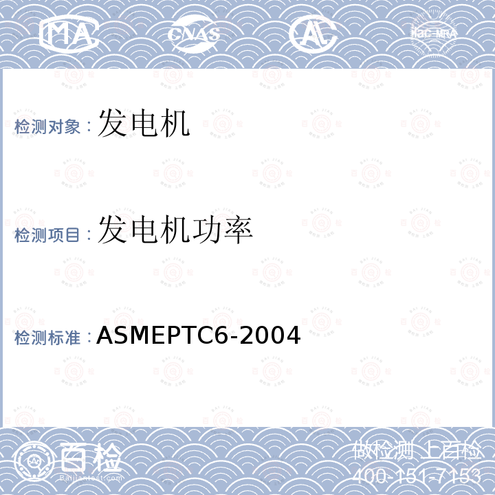 发电机功率 ASMEPTC6-2004 蒸汽轮机