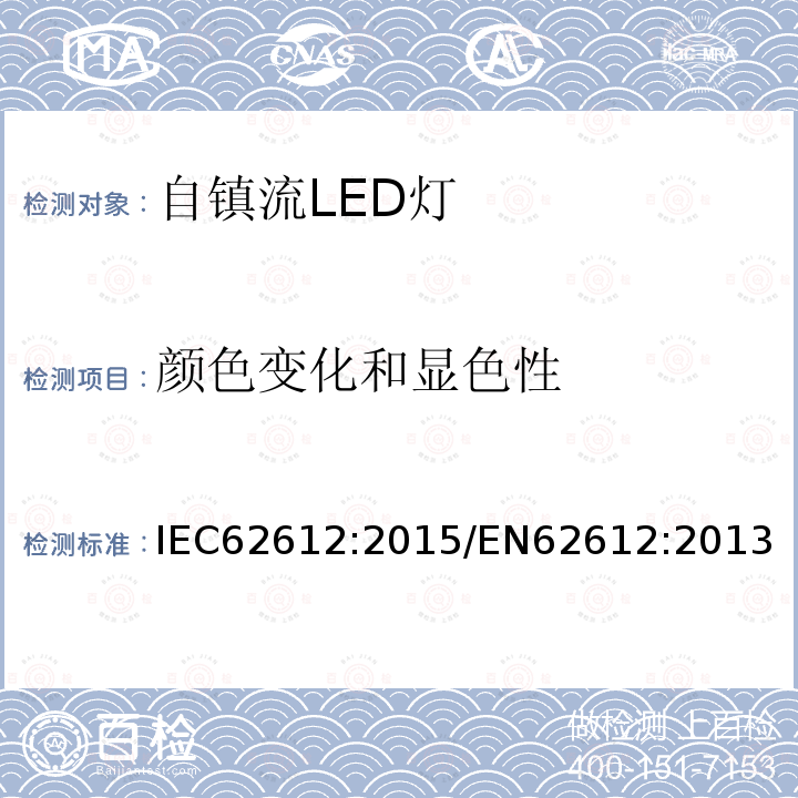 颜色变化和显色性 电源电压大于50V的普通照明用自镇流LED灯性能要求