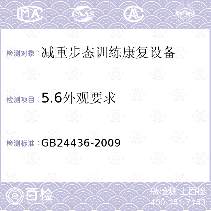 5.6外观要求 GB 24436-2009 康复训练器械 安全通用要求