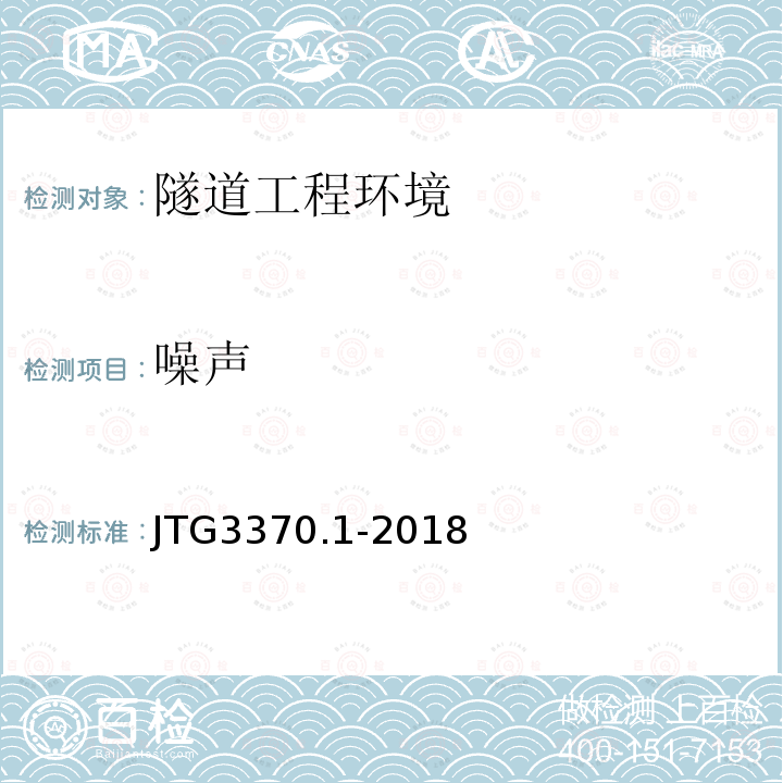 噪声 JTG 3370.1-2018 公路隧道设计规范 第一册 土建工程(附条文说明)