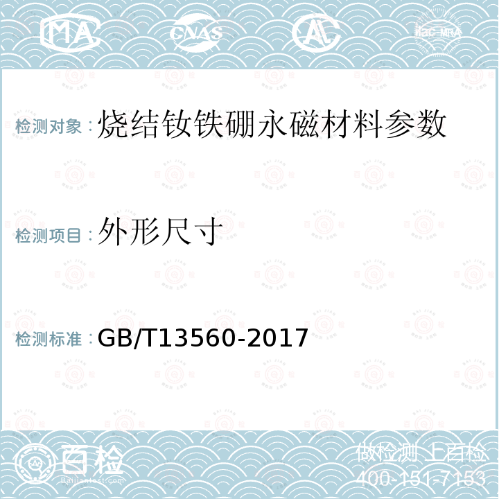 外形尺寸 GB/T 13560-2017 烧结钕铁硼永磁材料