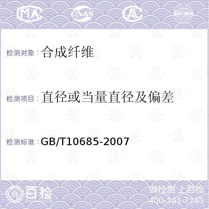 直径或当量直径及偏差 GB/T 10685-2007 羊毛纤维直径试验方法 投影显微镜法