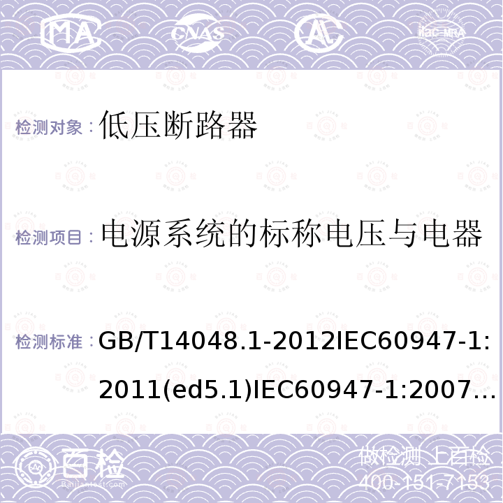 电源系统的标称电压与电器的额定冲击耐受电压的关系 低压开关设备和控制设备 第1部分：总则