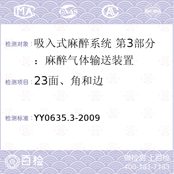 23面、角和边 YY 0635.3-2009 吸入式麻醉系统 第3部分:麻醉气体输送装置