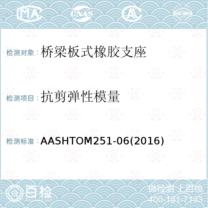 抗剪弹性模量 AASHTOM251-06(2016) 平板和层压弹性体桥梁支座
